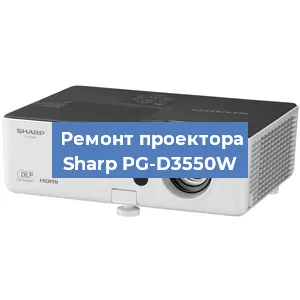 Замена проектора Sharp PG-D3550W в Ростове-на-Дону